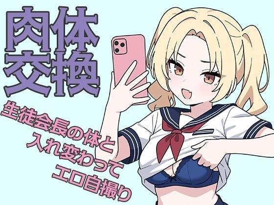 肉体交換 〜魔術で生徒会長の体と入れ替わってエロ自撮り〜 メイン画像