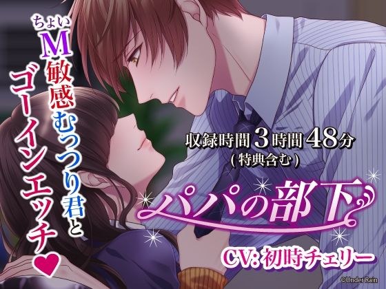 パパの部下〜ちょいM敏感むっつり君とゴーインエッチ〜【総再生時間:3時間48分】 メイン画像