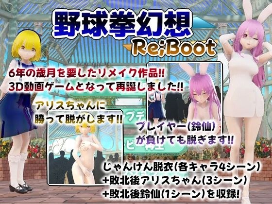 幻想野球拳_Re_Boot メイン画像