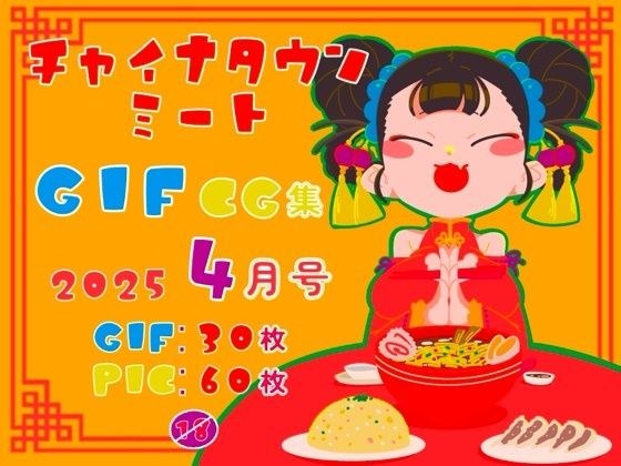 チャイナタウンミートgifCG集2025年4月号 メイン画像
