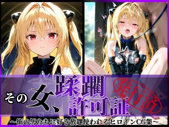 その女、蹂躙許可証発行済み -街の男たちに好き放題使われるヒロインCG集- ヤミ編 メイン画像