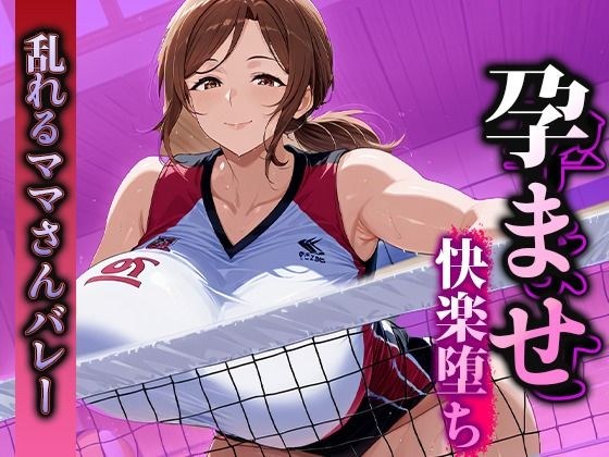 孕ませ快楽堕ち  乱れるママさんバレーのマル秘活動！ メイン画像