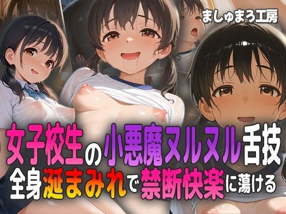 女子校生の小悪魔ヌルヌル舌技！ 全身涎まみれで禁断快楽に蕩ける！ メイン画像