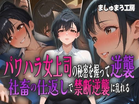 他抓住了骚扰女老板的秘密，然后罢工！随着公司奴隶的报仇，他被禁止反击！ メイン画像