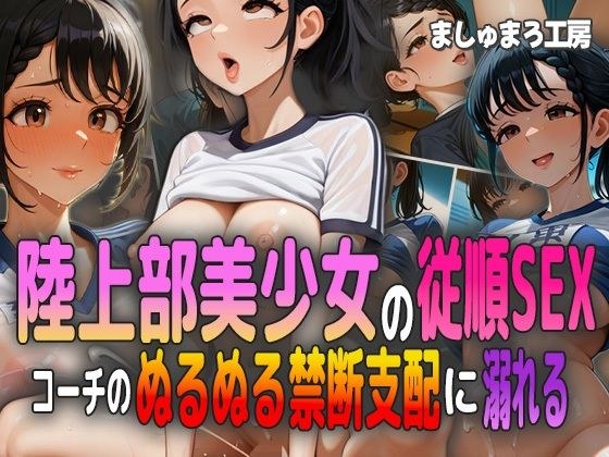 陸上部美少女の従順SEX！ コーチのぬるぬる禁断支配に溺れる！ メイン画像