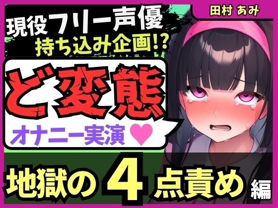 ※期間限定110円【地獄の4点責め&過呼吸オホ声】現役フリー声優がメスネコ化変態オナニー実演!ナカ、クリ吸引、両乳首の極限快楽でゴリオホ咆哮連続絶頂!?【田村あみ】