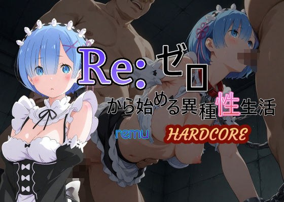 Reゼロから始める異種性生活HARDCORE  レム メイン画像