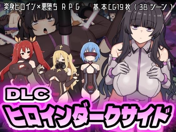 ヒロインダークサイドDLC メイン画像