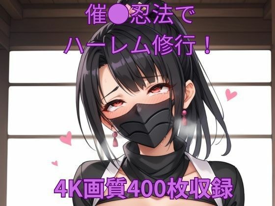 催●忍法でハーレム修行！ メイン画像