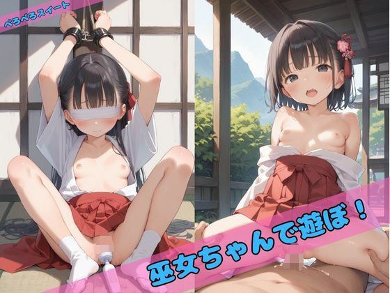 巫女ちゃんで遊ぼ！ メイン画像