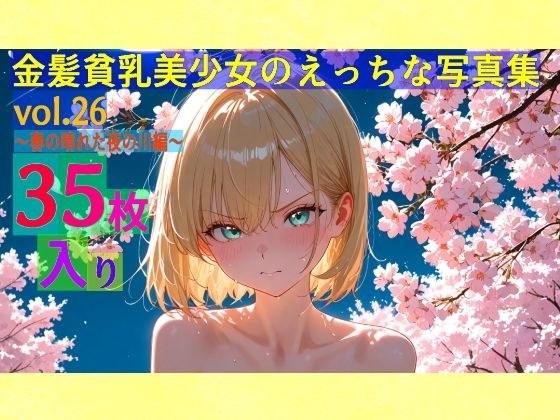 金髪貧乳美少女のえっちな写真集vol.26〜春の晴れた夜の川編〜 メイン画像