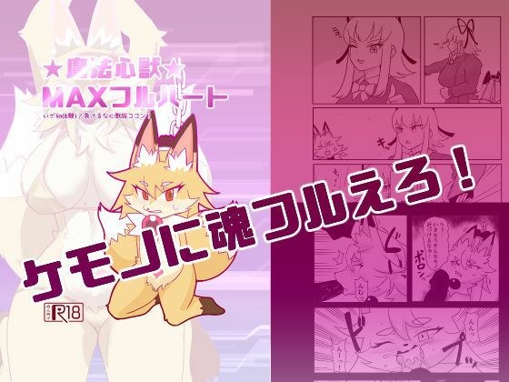 魔法心獣MAXフルハート メイン画像