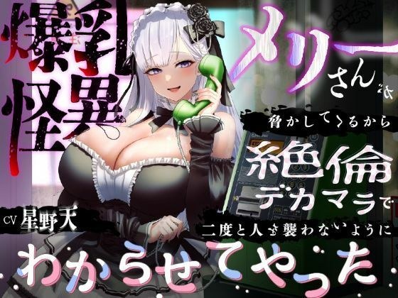 【KU100】爆乳怪異のメリーさんが脅かしてくるから絶倫デカマラで二度と人を襲わないようにわからせてやった【1時間/都市伝説】 メイン画像
