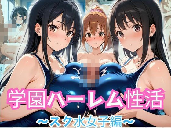学園ハーレム性活〜スク水女子編〜 メイン画像