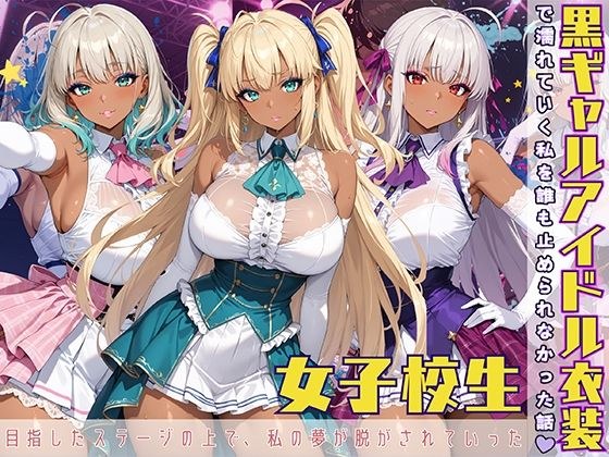 黒ギャル アイドル衣装で濡れていく私を誰も止められなかった話 メイン画像