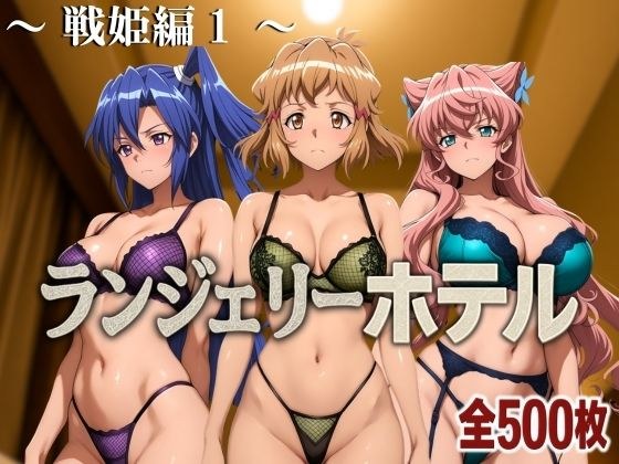 ランジェリーホテル 〜戦姫編1〜 メイン画像