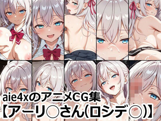 aie4xのアニメCG集【アーリ◯さん（ロシデ◯）】 メイン画像