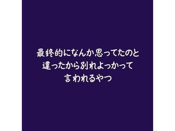 最終的になんか思ってたのと違ったから別れよっかって言われるやつ メイン画像