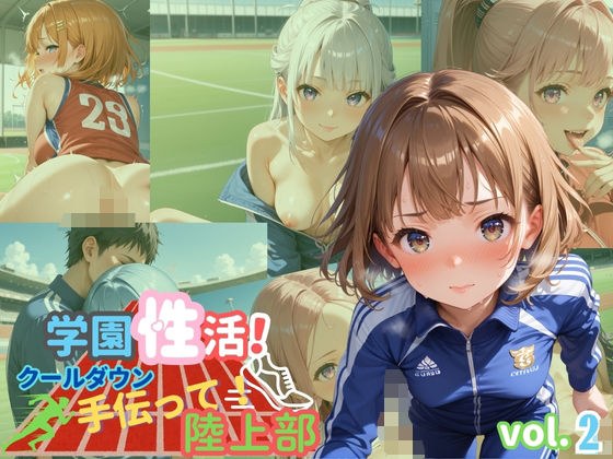 学園性活!クールダウンに手伝って!陸上部 vol.2【運動着美少女厳選CG250枚収録】