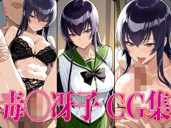 学◯黙示録 毒◯冴子 エロCG集 メイン画像