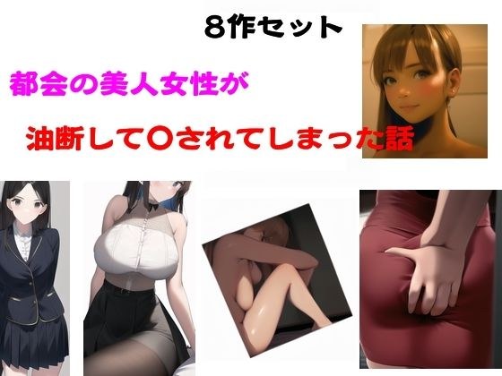 城市中一个美丽的女人昏迷不醒,被她陷入了困境