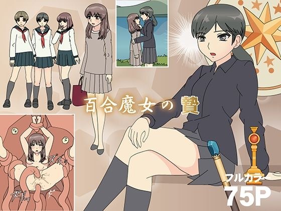 百合魔女の贄 メイン画像
