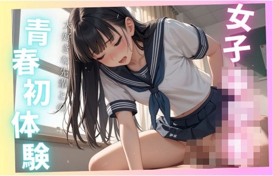 女子○校生、大好きな先輩との青春初体験 メイン画像