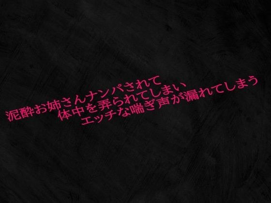 泥●お姉さんナンパされて体中を弄られてしまいエッチな喘ぎ声が漏れてしまう