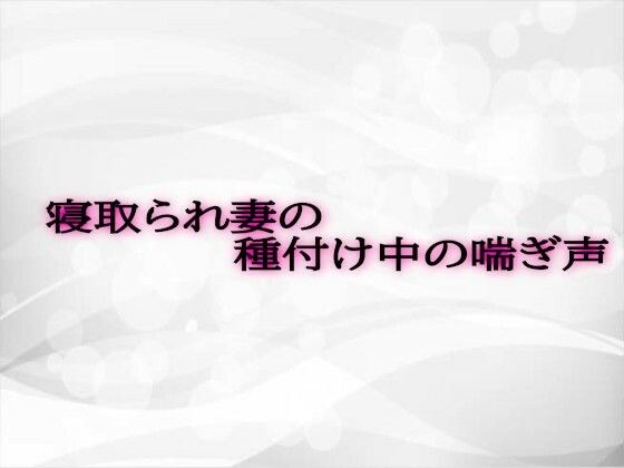 寝取られ妻の種付け中の喘ぎ声 メイン画像
