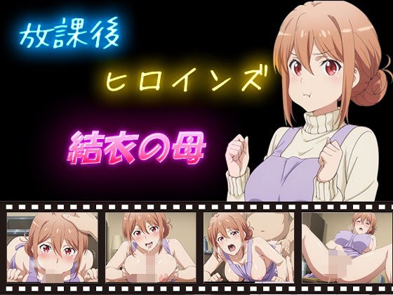 放課後ヒロインズ  結衣の母 メイン画像