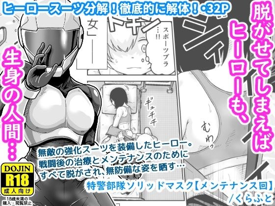 特警部隊ソリッドマスク【メンテナンス回】 メイン画像