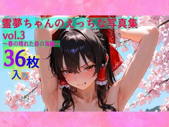 霊夢ちゃんのえっちな写真集vol.3〜春の晴れた朝の海編〜 メイン画像