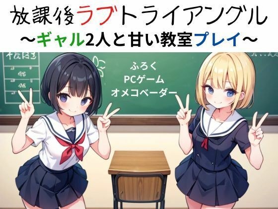 放課後ラブトライアングル〜ギャル2人と甘い教室プレイ〜 メイン画像