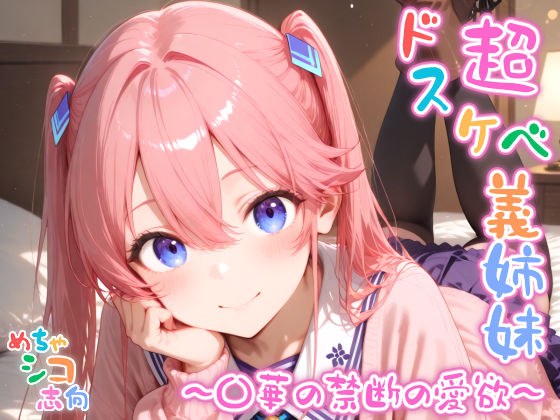 【めちゃシコ】超ドスケベ義姉妹 〜〇華の禁断の愛欲〜 メイン画像
