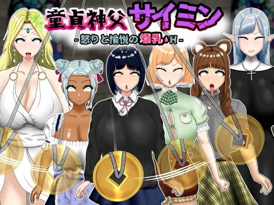 童貞神父サイミン -怒りと愉悦の爆乳H- メイン画像