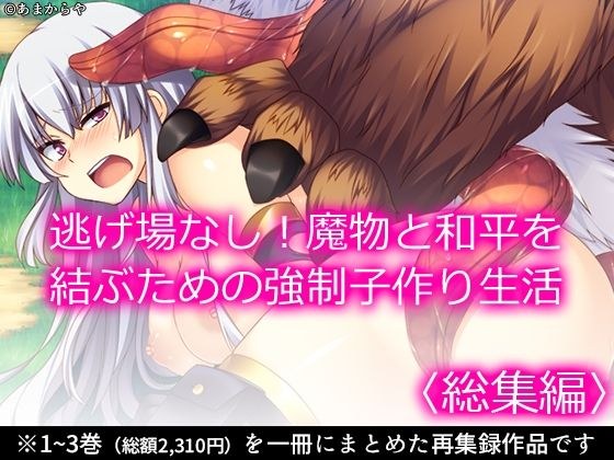 逃げ場なし！魔物と和平を結ぶための強●子作り生活  ＜総集編＞ メイン画像
