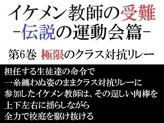 イケメン教師の受難 伝説の運動会篇 第6巻 極限のクラス対抗リレー メイン画像