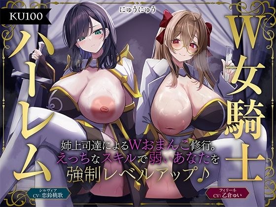 【W女騎士ハーレム】姉上司達によるWおまんこ修行。えっちなスキルで弱いあなたを強●レベルアップ♪【KU100収録】 メイン画像