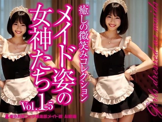 Goddesses in Maids Vol.1-5 メイン画像
