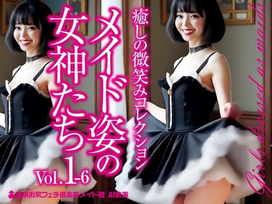 Goddesses in Maids Vol.1-6 メイン画像