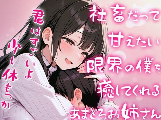 限界社畜の僕をエッチに癒して甘やかしてくれる甘々全肯定お姉さん【赤ちゃんプレイ】 メイン画像