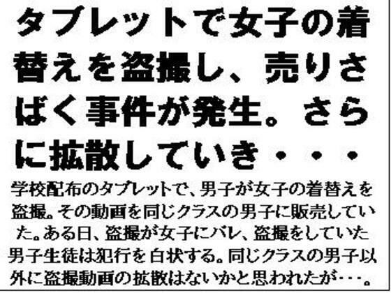 タブレットで女子の着替えを盗撮し、売りさばく事件が発生。さらに拡散していき・・・ メイン画像