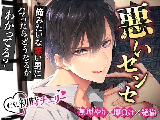 【無理矢理×即負け×絶倫】〜悪いセンセ〜意地悪に責められて完全に分からされちゃいました※悪い男にめちゃくちゃにされて気持ちよくなっちゃうMさん向け【エッチ特化】 メイン画像