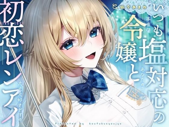 いつも塩対応の令嬢と初恋レンアイ-本当はあなたのことが大大大好きですの【KU100】 メイン画像