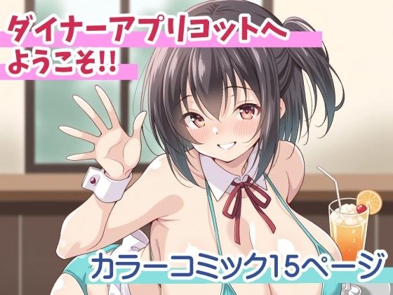 ダイナーアプリコットへようこそ！！ メイン画像