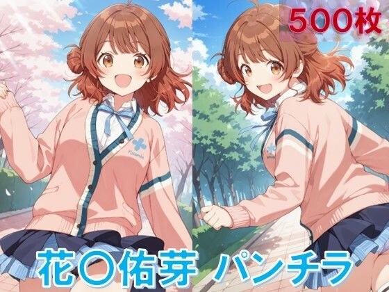 花〇佑芽のパンチラ〜制服編〜 メイン画像