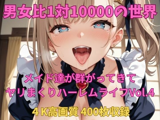 男女比1対10000の世界 メイド達とセックスし放題でちんぽが乾く暇もないヤリ放題ハーレムライフ！！Vol.4 メイン画像