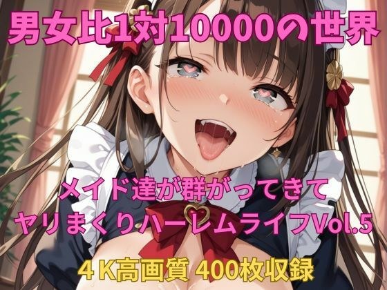 男女比1対10000の世界 メイド達とセックスし放題でちんぽが乾く暇もないヤリ放題ハーレムライフ！！Vol.5 メイン画像