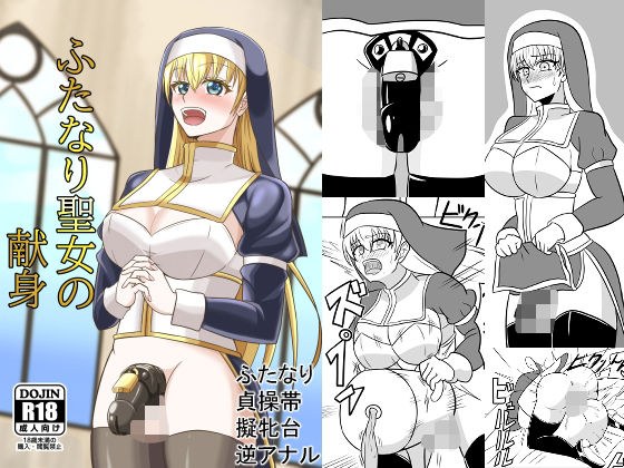 ふたなり聖女の献身 メイン画像