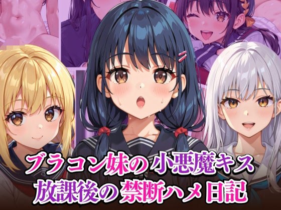 ブラコン妹の小悪魔キス 放課後の禁断ハメ日記 メイン画像